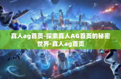 真人ag首页-探索真人AG首页的秘密世界-真人ag首页