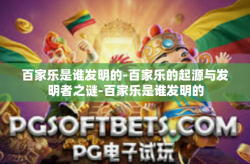 百家乐是谁发明的-百家乐的起源与发明者之谜-百家乐是谁发明的