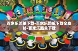 百家乐路单下载-百家乐路单下载全攻略-百家乐路单下载