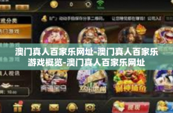 澳门真人百家乐网址-澳门真人百家乐游戏概览-澳门真人百家乐网址