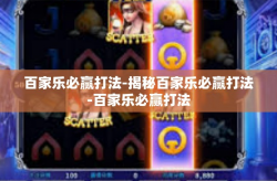百家乐必赢打法-揭秘百家乐必赢打法-百家乐必赢打法