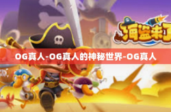 OG真人-OG真人的神秘世界-OG真人