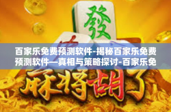 百家乐免费预测软件-揭秘百家乐免费预测软件—真相与策略探讨-百家乐免费预测软件