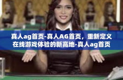 真人ag首页-真人AG首页，重新定义在线游戏体验的新高地-真人ag首页