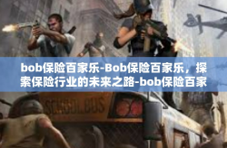 bob保险百家乐-Bob保险百家乐，探索保险行业的未来之路-bob保险百家乐