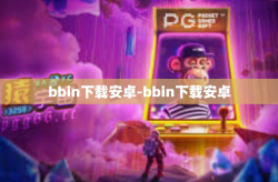 bbin下载安卓-bbin下载安卓