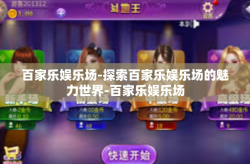 百家乐娱乐场-探索百家乐娱乐场的魅力世界-百家乐娱乐场