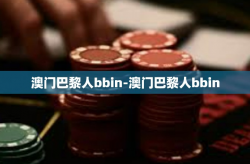 澳门巴黎人bbin-澳门巴黎人bbin