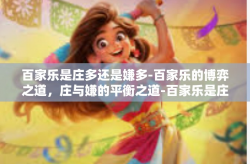 百家乐是庄多还是嫌多-百家乐的博弈之道，庄与嫌的平衡之道-百家乐是庄多还是嫌多