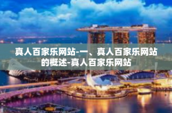 真人百家乐网站-一、真人百家乐网站的概述-真人百家乐网站