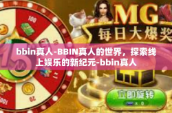 bbin真人-BBIN真人的世界，探索线上娱乐的新纪元-bbin真人