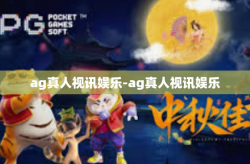 ag真人视讯娱乐-ag真人视讯娱乐