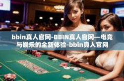 bbin真人官网-BBIN真人官网—电竞与娱乐的全新体验-bbin真人官网