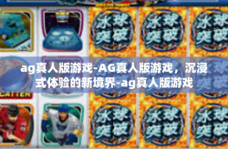 ag真人版游戏-AG真人版游戏，沉浸式体验的新境界-ag真人版游戏