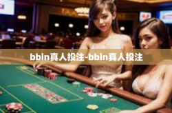 bbin真人投注-bbin真人投注