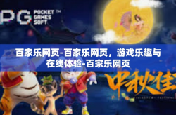 百家乐网页-百家乐网页，游戏乐趣与在线体验-百家乐网页