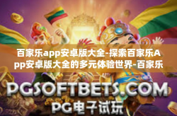 百家乐app安卓版大全-探索百家乐App安卓版大全的多元体验世界-百家乐app安卓版大全