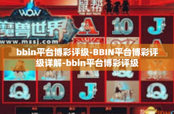 bbin平台博彩评级-BBIN平台博彩评级详解-bbin平台博彩评级