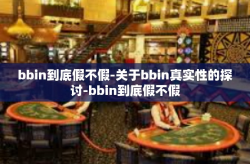 bbin到底假不假-关于bbin真实性的探讨-bbin到底假不假