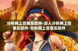 分析网上百家乐软件-深入分析网上百家乐软件-分析网上百家乐软件