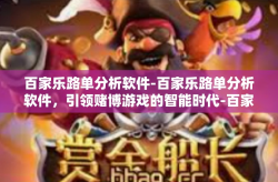 百家乐路单分析软件-百家乐路单分析软件，引领赌博游戏的智能时代-百家乐路单分析软件