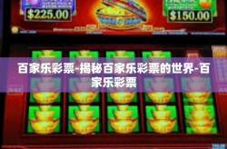 百家乐彩票-揭秘百家乐彩票的世界-百家乐彩票