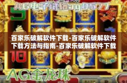 百家乐破解软件下载-百家乐破解软件下载方法与指南-百家乐破解软件下载