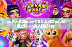 og真人网站app-OG真人网站app探索之旅-og真人网站app