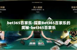 bet365百家乐-探索Bet365百家乐的奥秘-bet365百家乐