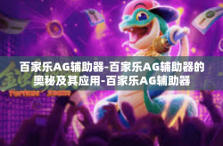 百家乐AG辅助器-百家乐AG辅助器的奥秘及其应用-百家乐AG辅助器