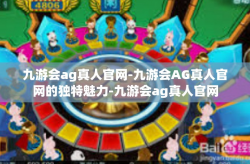 九游会ag真人官网-九游会AG真人官网的独特魅力-九游会ag真人官网