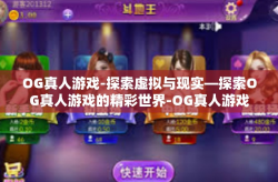OG真人游戏-探索虚拟与现实—探索OG真人游戏的精彩世界-OG真人游戏