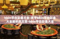 bbin平台彩金大全-关于bbin平台彩金大全解析的文章-bbin平台彩金大全