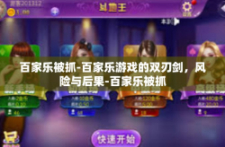 百家乐被抓-百家乐游戏的双刃剑，风险与后果-百家乐被抓