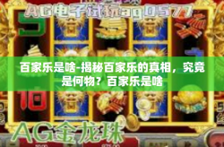 百家乐是啥-揭秘百家乐的真相，究竟是何物？百家乐是啥