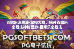 百家乐必胜法-掌控大局，揭开百家乐必胜法神秘面纱-百家乐必胜法