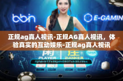 正规ag真人视讯-正规AG真人视讯，体验真实的互动娱乐-正规ag真人视讯
