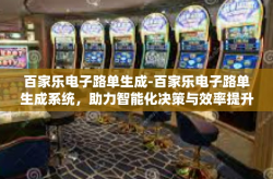 百家乐电子路单生成-百家乐电子路单生成系统，助力智能化决策与效率提升的关键技术-百家乐电子路单生成