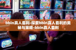 bbin真人套利-探索bbin真人套利的奥秘与策略-bbin真人套利