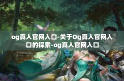 og真人官网入口-关于Og真人官网入口的探索-og真人官网入口