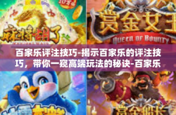 百家乐评注技巧-揭示百家乐的评注技巧，带你一窥高端玩法的秘诀-百家乐评注技巧