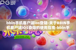 bbin手机客户端ios登陆-关于BBIN手机客户端iOS登陆的使用指南-bbin手机客户端ios登陆