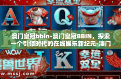 澳门皇冠bbin-澳门皇冠BBIN，探索一个引领时代的在线娱乐新纪元-澳门皇冠bbin