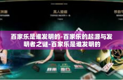 百家乐是谁发明的-百家乐的起源与发明者之谜-百家乐是谁发明的