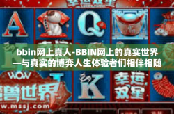 bbin网上真人-BBIN网上的真实世界—与真实的博弈人生体验者们相伴相随的日子-bbin网上真人