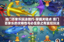 澳门百家乐玩法技巧-掌握关键点 澳门百家乐的攻略性与必生命之有监控玩法技巧-澳门百家乐玩法技巧