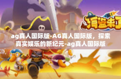 ag真人国际版-AG真人国际版，探索真实娱乐的新纪元-ag真人国际版
