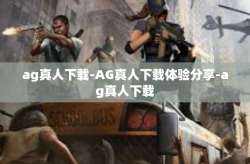 ag真人下载-AG真人下载体验分享-ag真人下载