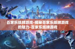 百家乐纸牌游戏-揭秘百家乐纸牌游戏的魅力-百家乐纸牌游戏
