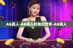 AG真人-AG真人的奇幻世界-AG真人